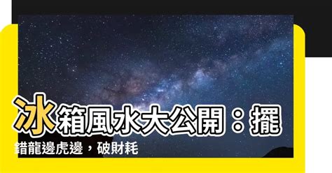 冰箱 要 放 龍邊 還是 虎 邊|【風水特輯】招財不漏財！冰箱這樣擺放最到位－幸福。